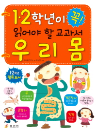 1 2학년이 꼭 읽어야 할 교과서 우리 몸